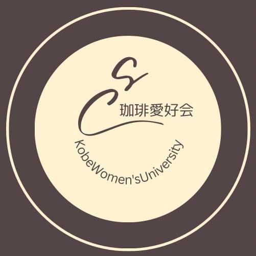 サンフルーツ西重（にしじゅう）・神戸女子大学珈琲愛好会｜コーヒーを通じて新たな出会いを