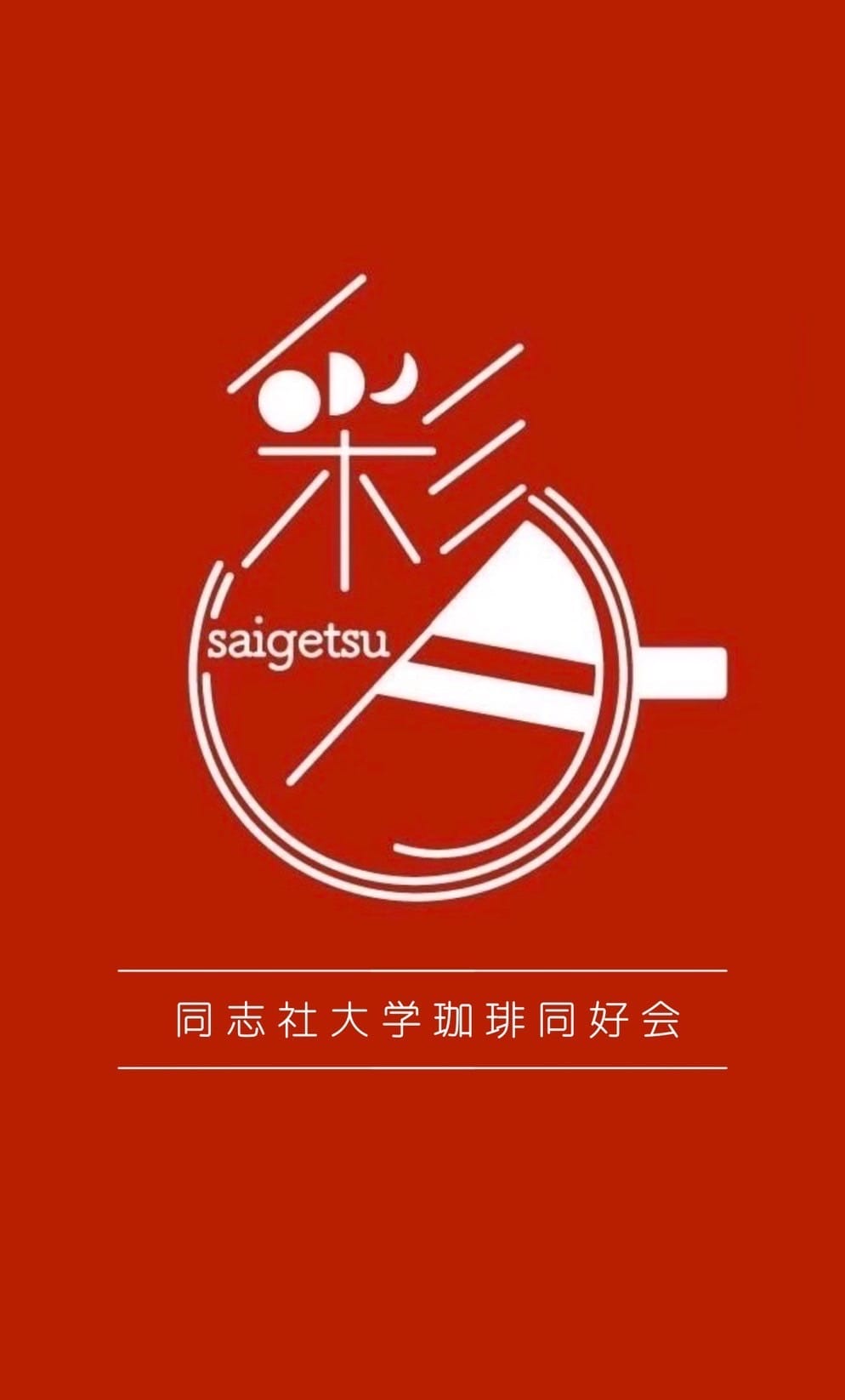 高浜神社・同志社大学珈琲同好会 彩月｜コーヒーを好きになったこと