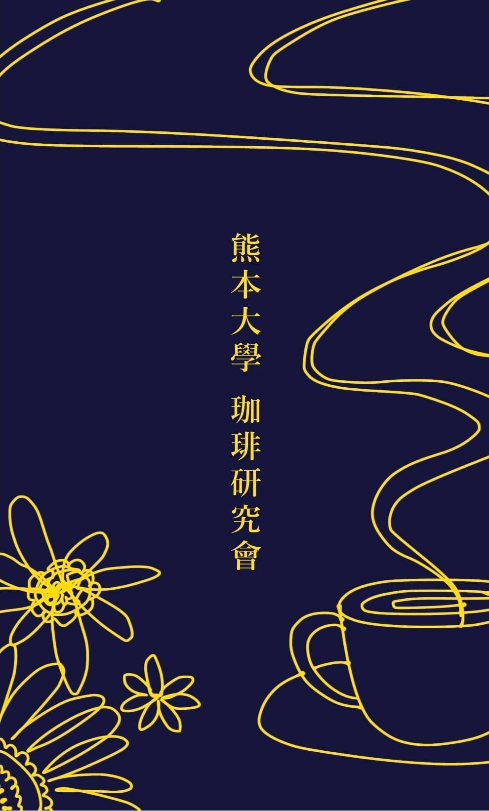 サンフルーツ西重（にしじゅう）・熊本大學珈琲研究會｜一杯の珈琲から生まれる和